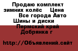 Продаю комплект зимних колёс  › Цена ­ 14 000 - Все города Авто » Шины и диски   . Пермский край,Добрянка г.